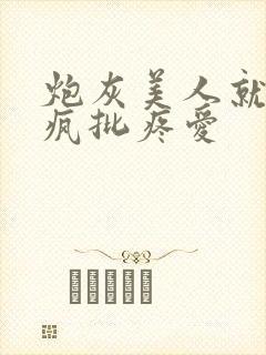 炮灰美人就该被疯批疼爱