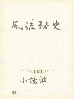 风流秘史