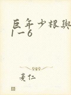 巨年少根与艳妇1一6封面