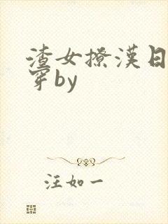 渣女撩汉日常快穿by封面