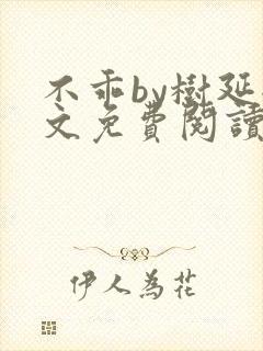 不乖by树延全文免费阅读笔趣阁