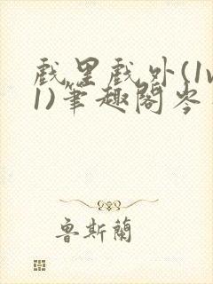 戏里戏外(1v1)笔趣阁岑栾