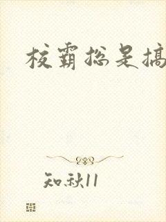 校霸总是搞她封面