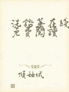 洗铅华在线全文免费阅读