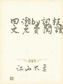 回潮by词枝全文免费阅读笔趣阁