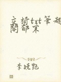 交椅txt笔趣阁郁寒