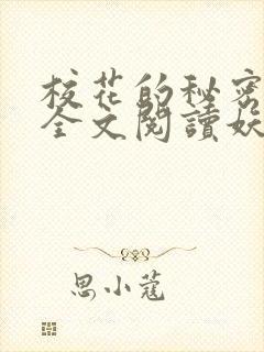 校花的秘密免费全文阅读妖夜宇