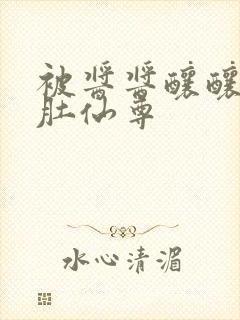 被酱酱酿酿的大肚仙尊封面