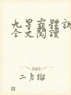 九星霸体诀免费全文阅读
