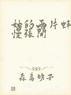 她的两片蚌肉慢慢张开