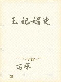 玉妃媚史