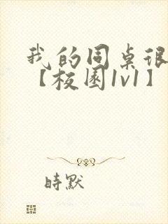 我的同桌很娇软【校园1v1】