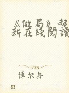 《做局》超前更新在线阅读