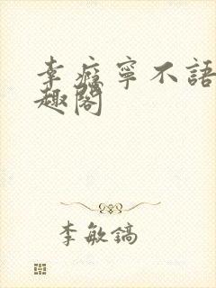 幸瘾宁不语评笔趣阁封面