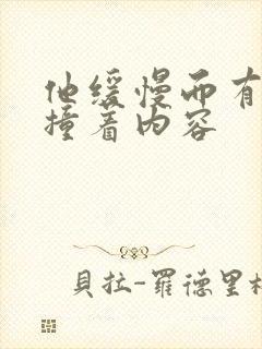 他缓慢而有力的撞着内容