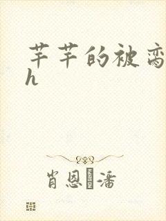 芊芊的被脔日常h