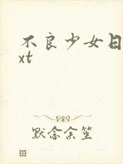 不良少女日记txt