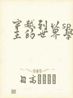 穿越到以sp为主的世界学校封面