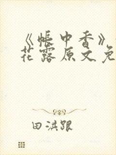 《帐中香》金银花露原文免费无弹窗封面