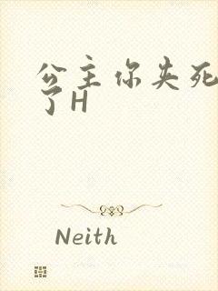 公主你夹死微臣了H