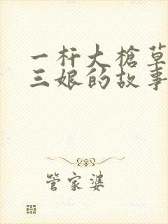 一杆大枪草一家三娘的故事封面