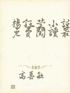 杨钰莹小说全文免费阅读最新章节