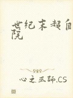 世纪末超自然学院