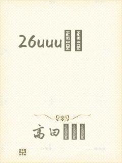 26uuuС˵