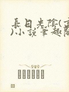 长日光阴(高干)小说笔趣阁