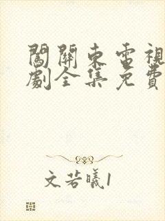 闯关东电视连续剧全集免费观看封面