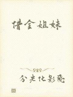 借金姐妹