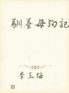 驯养母狗记封面
