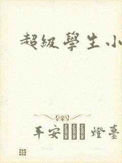 超级学生小说封面