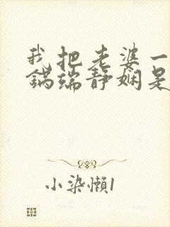 我把老婆一家一锅端静娴是什么书