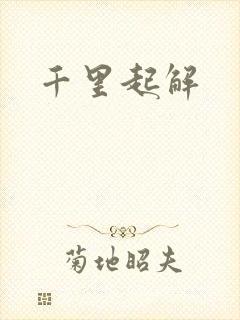 千里起解