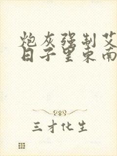 炮灰强制艾草的日子里东南枝小说