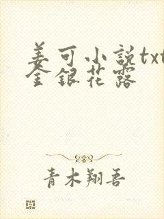 姜可小说txt金银花露