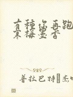 有种你再跑by寒梅墨香