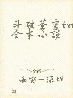 斗破苍穹txt全本小说