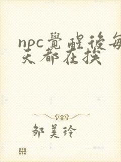 npc觉醒后每天都在挨封面