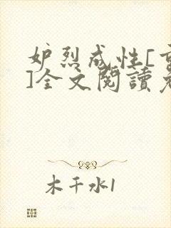 妒烈成性[重生]全文阅读免费笔趣