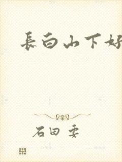 长白山下好种田封面