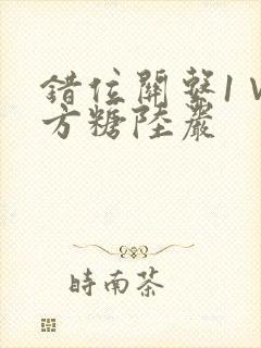 错位关系1∨1方糖陆岩