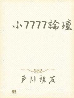 小7777论坛