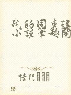 我的同桌很娇软小说笔趣阁免费阅读全文封面