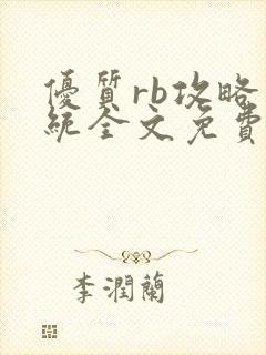 优质rb攻略系统全文免费阅读