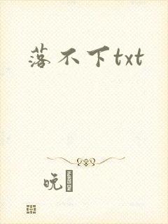 落不下txt