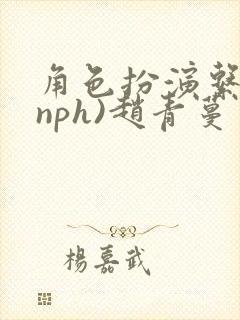 角色扮演系统(nph)赵青蔓封面