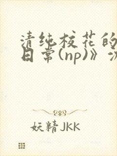 清纯校花的被肉日常(np)》沈柔