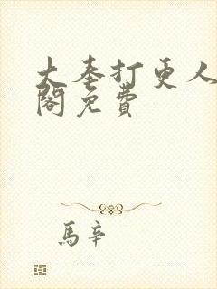 大奉打更人笔趣阁免费